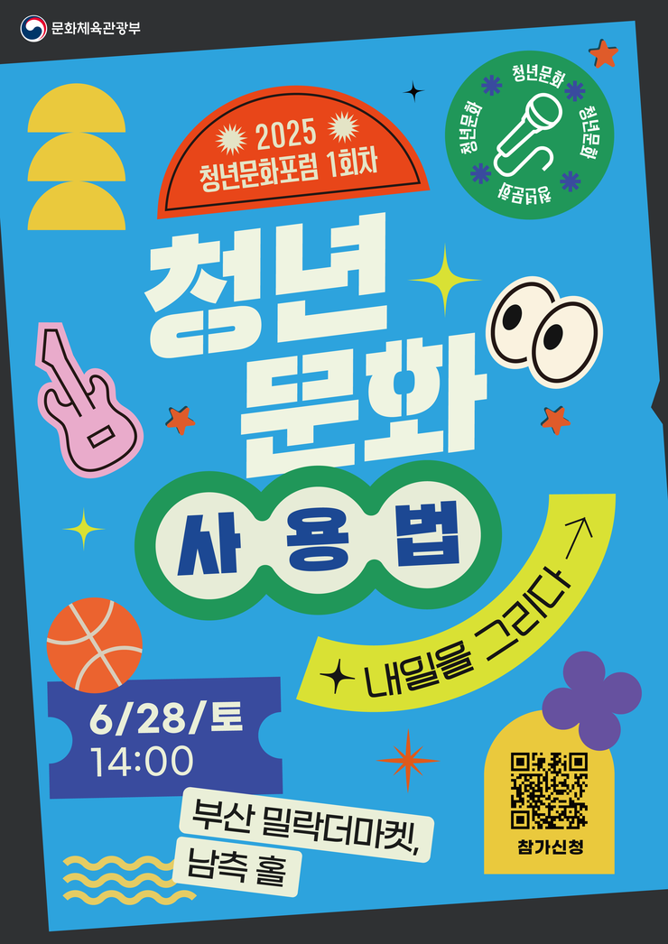 2025 청년문화포럼